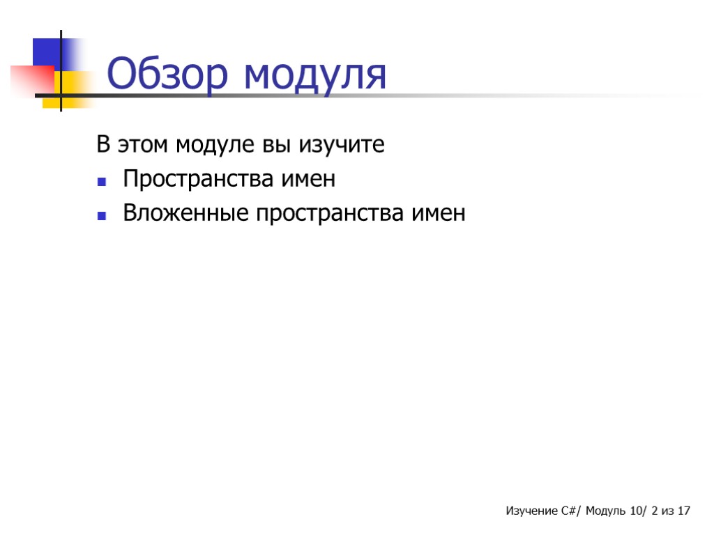 Обзор модуля В этом модуле вы изучите Пространства имен Вложенные пространства имен